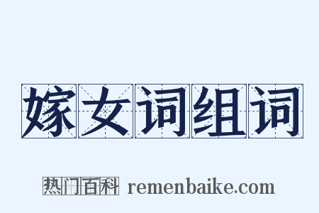 嫁女词组词是什么意思的图片
